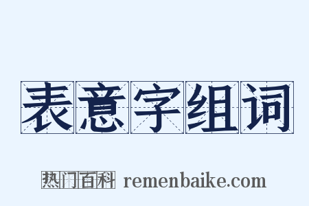 表意字组词是什么意思的图片